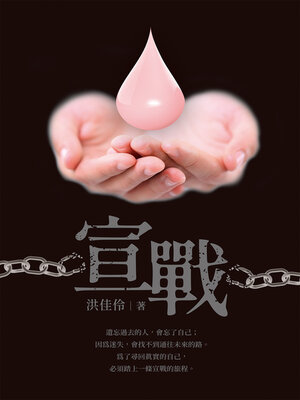cover image of 宣戰
